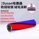 dyson 戴森 吸塵器 碳纖維毛刷 V6 V7 V8 V10 V11 軟質 刷毛 刷桿 滾筒 滾輪 吸頭 配件