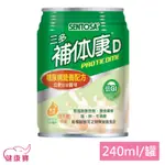 健康寶 三多 補体康D 糖尿病營養配方240ML 糖尿病 低GI 含鉻 補体康D 補體康