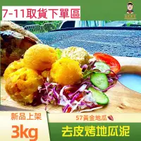 在飛比找蝦皮購物優惠-［7-11下單區］瓜瓜先生🧔🏻‍♂️｜去皮烤地瓜泥🍠｜🔥新品