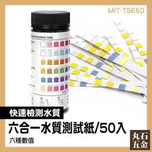 測氯試紙 餘氯測試 六種水質檢驗 總鹼數值測量 50入試紙 MIT-TS650 瓶身專業比色卡