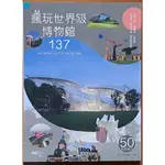 【探索書店209】旅遊 瘋玩世界級博物館 全球超人氣博物館亮點 原點 ISBN：9789579072137 240626