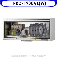 在飛比找環球Online優惠-Rinnai林內【RKD-190UVL(W)】懸掛式UV殺菌