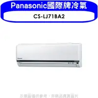 在飛比找蝦皮商城優惠-Panasonic國際牌【CS-LJ71BA2】變頻分離式冷