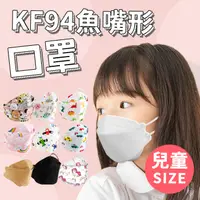 在飛比找蝦皮商城優惠-兒童款 韓國KF94口罩 免運 不織布口罩 成人口罩 非醫療