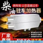 （小微精選小鋪）￥【熱銷】柴暖駐車加熱器24V柴油燃油暖風機一體機貨車家用12V電動車取暖器