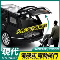 在飛比找Yahoo!奇摩拍賣優惠-送安裝  HYUNDAI SANTAFE TUSON 電吸式