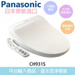 [象牙色]【PANASONIC國際牌】日本原裝 平行輸入 溫水洗淨座 免運 保固一年(CH931SPF)