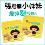 【高雄】維力 張君雅小妹妹 捏碎麵 5包入 休閒零食 休閒零嘴 即食麵 泡麵 宵夜 點心麵 零食 台灣零食 科學麵