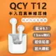 【QCY】T12 公司貨 無線藍芽耳機 半入耳真無線耳機 適用安卓/蘋果 雙耳通話 觸控無線耳機 迷你耳機 運動耳機