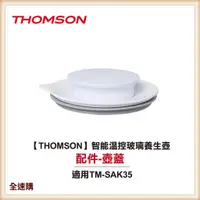 在飛比找蝦皮購物優惠-【全速購】【THOMSON】智能溫控玻璃養生壺 TM-SAK