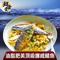 在飛比找ETMall東森購物網優惠-【鮮食堂】油脂肥美頂級挪威鯖魚5片組(140g/片)