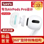 ㈱SPINFIT CP1025耳塞套適用於AIRPODSPRO耳塞專用蘋果藍牙3代耳機套耳帽AIRPODS PRO耳機塞