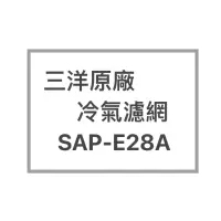 在飛比找蝦皮購物優惠-SANYO/三洋原廠SAP-E28A；SAP-E28VA原廠