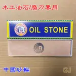 現貨❗️《含稅附發票》木工油石 木工磨刀專用 OIL STONE 中國砂輪 磨刀石 油石 金象