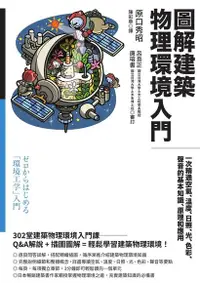 在飛比找Readmoo電子書優惠-圖解建築物理環境入門