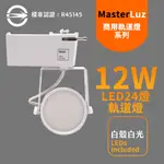 MASTERLUZ-12W LED商用24燈 導光板軌道燈 白殼白光 OS晶片