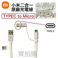 在飛比找蝦皮購物優惠-小米原廠(2合1)快速充電傳輸線【Micro+Type C 