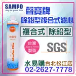 水易購淨水【台北松江店】聲寶《SAMPO》(生飲級) 除鉛型複合式濾心 生飲級 QL2 QL3 濾頭通用款 (原內湖店)