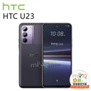 【高雄MIKO米可手機館】HTC U23 6.7吋 8G/128G 雙卡雙待 建議售價$14990