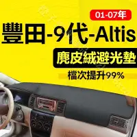 在飛比找蝦皮購物優惠-【麂皮绒】9代 Altis避光墊 防曬墊 阿提斯 Altis