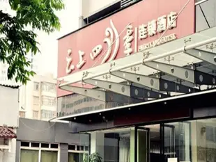 雲上四季連鎖酒店(昆明火車北站地鐵站店)Fairyland Hotel (Kunming North Railway Station Metro Station)