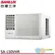 (輸碼95折 CL7PLSNBMA)SANLUX 台灣三洋 R32冷暖變頻窗型冷氣SA-L50VHR SA-R50VHR