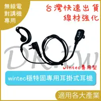 在飛比找蝦皮購物優惠-穩特固Wintec專用耳機 MTS廠牌 耳掛式耳機 對講機耳