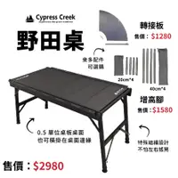 在飛比找蝦皮購物優惠-【OK露營社】賽普勒斯 Cypress Creek 野田桌 