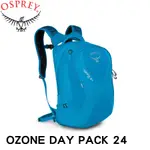 OSPREY 美國 OZONE DAY PACK 24《高山藍》旅行背包/15吋電腦包/旅行背包/健行/自助旅/悠遊山水