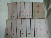 在飛比找Yahoo!奇摩拍賣優惠-昀嫣二手書(昀A3)  大人物 第1-14全  古龍 真善美