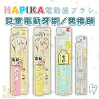 在飛比找momo購物網優惠-【minimum】Hapika 兒童電動牙刷 吉伊卡哇 角落