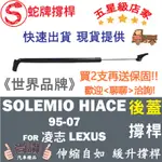 蛇牌 TOYOTA 豐田 HIACE SOLEMIO 95-07 後蓋撐桿 尾門 支撐桿 後廂 後廂蓋 後箱蓋 油壓桿