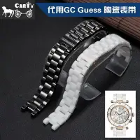 在飛比找Yahoo!奇摩拍賣優惠-carty陶瓷錶帶 代用GC guess 20MM|16MM