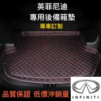 在飛比找蝦皮商城精選優惠-INFINITI 英菲尼迪後備箱墊 防水 QX50 Q50 