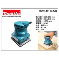 在飛比找蝦皮購物優惠-含稅 代理公司貨 牧田 Makita BO4510 砂紙機 