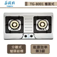 在飛比找蝦皮商城優惠-【莊頭北 TG-8001(NG1)】二口不鏽鋼檯面式瓦斯爐-