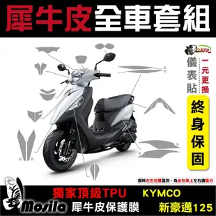 ［鍍客doker］光陽 KYMCO 新豪邁 125 全車犀牛皮 脂肪族 犀牛皮 TPU 保護貼 螢幕 車身