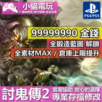 在飛比找蝦皮購物優惠-【小貓電玩】 PS4 討鬼傳 2 -專業存檔修改 金手指 c