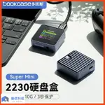 DOCKCASE多凱斯2230M2固態NVME硬碟盒子M.2外接盒SSD移動盒TYPEC