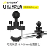 【十瑪 SMNU】 U型球頭 U型橫桿 橫桿專用 圓管安裝 底座 手機架配件