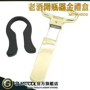 GUYSTOOL 酒具 白酒開瓶器 葡萄酒老酒刀 軟木塞開瓶器 AHSOG AH-SO開酒器 葡萄酒開瓶器 年節禮盒