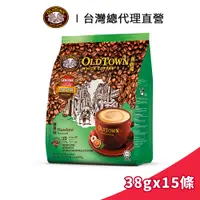 在飛比找蝦皮商城優惠-【Old Town】舊街場 3合1榛果白咖啡 38gx15條