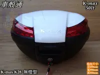 在飛比找Yahoo!奇摩拍賣優惠-[車殼通] K-MAX K28 無燈型,快拆式後行李箱(50