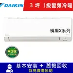 DAIKIN大金3坪1級變頻冷暖分離式冷氣RXV22XVLT/FTXV22XVLT 橫綱X系列