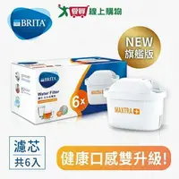 在飛比找樂天市場購物網優惠-德國BRITA MAXTRA Plus濾芯-去水垢專家(6入