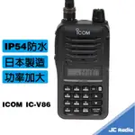 ICOM IC-V86 單頻 無線電對講機 VHF 日本原裝 日本製