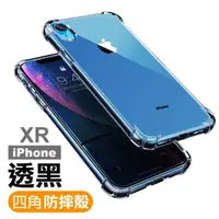 在飛比找momo購物網優惠-iPhone XR 透明黑加厚四角防摔空壓手機保護殼(iPh