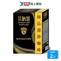 在飛比找ETMall東森購物網優惠-貝納頌 極品濾掛哥倫比亞咖啡(8g/10入)【兩入組】【愛買