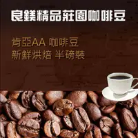 在飛比找樂天市場購物網優惠-肯亞AA咖啡豆 頂級AA 咖啡豆 半磅裝新鮮烘培