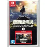 {瓜瓜皮}中古品 NS SWITCH 中文版 薩爾達傳說 曠野之息 荒野之息+擴充票(遊戲都能回收)